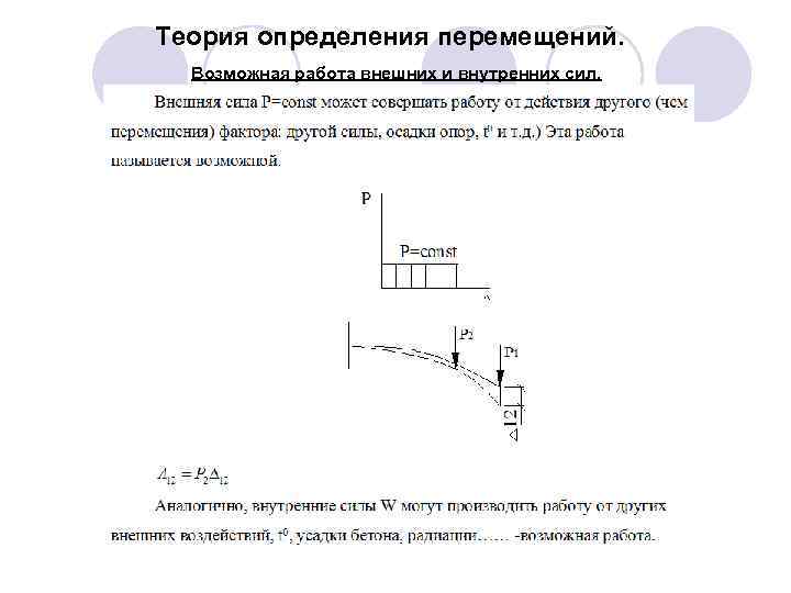 Теория определения перемещений. Возможная работа внешних и внутренних сил. 