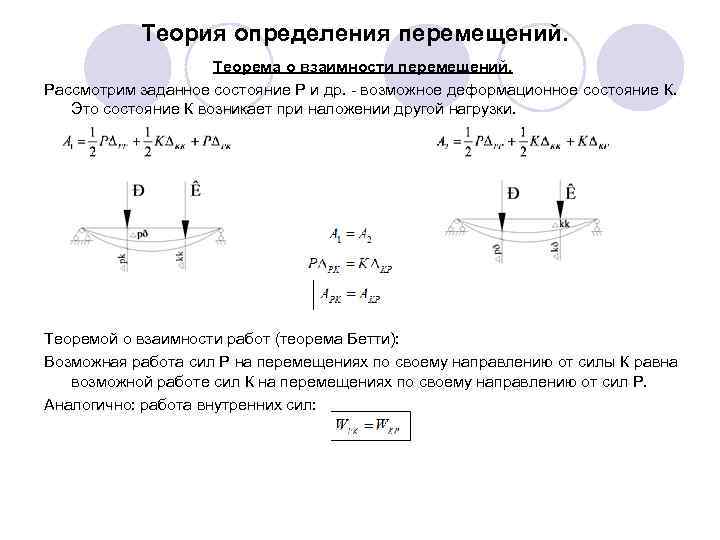 Теория определения перемещений. Теорема о взаимности перемещений. Рассмотрим заданное состояние Р и др. -