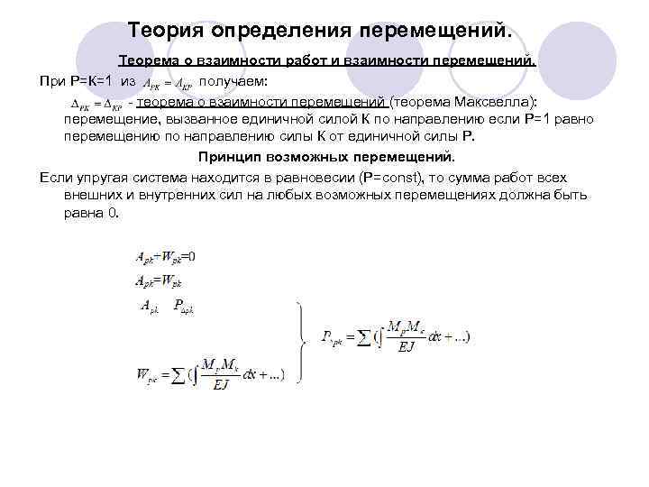 Теория определяющая. Теорема о взаимности работ и перемещений. Теорема о зависимость работ и перемещений. Теорема о взаимности работ,перемещений и реакций. Доказательство теоремы о взаимности работ и перемещений.