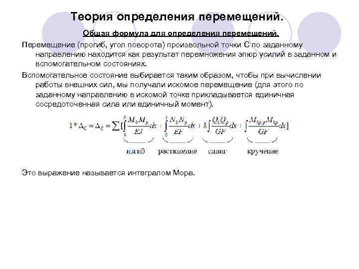 Теория определения перемещений. Общая формула для определения перемещений. Перемещение (прогиб, угол поворота) произвольной точки