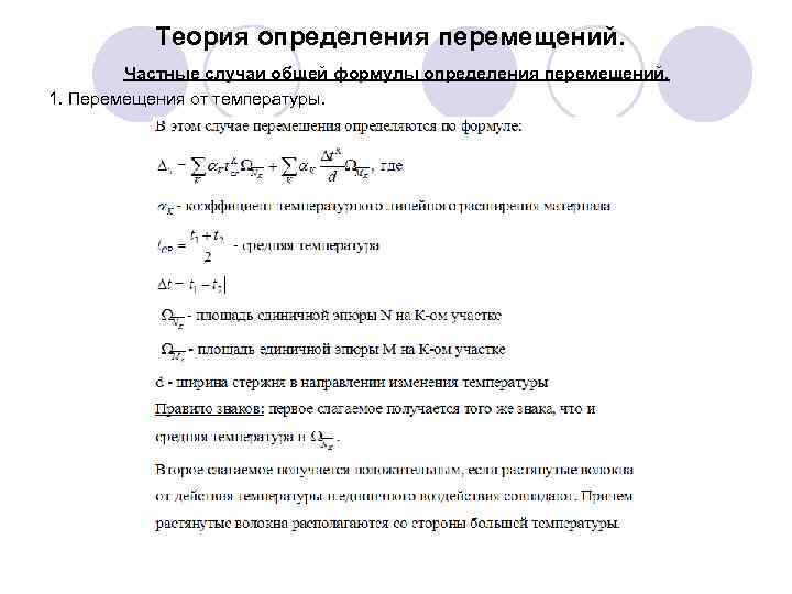 Теория определения перемещений. Частные случаи общей формулы определения перемещений. 1. Перемещения от температуры. 