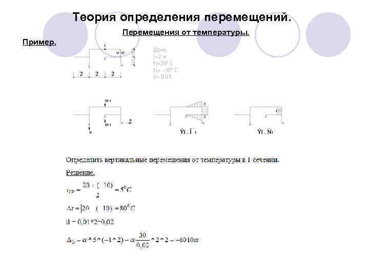 Теория определения перемещений. Перемещения от температуры. Пример. 