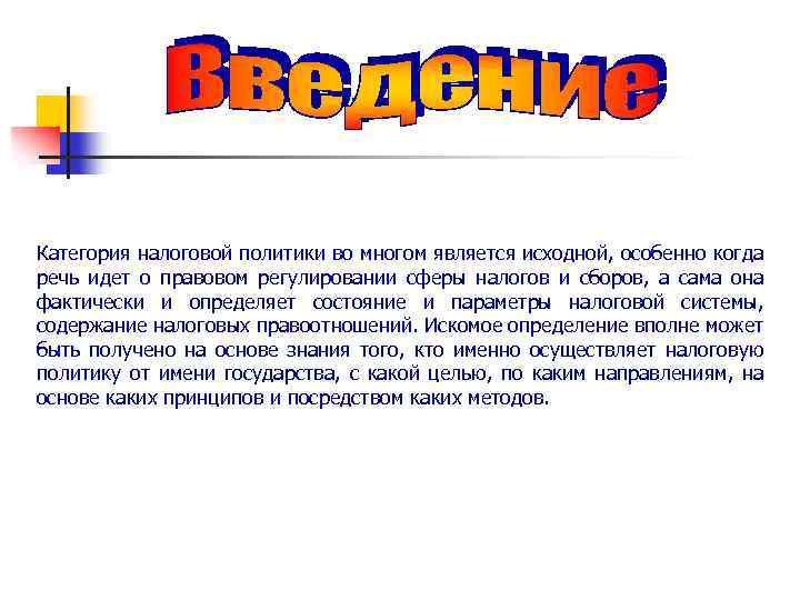 Категория налоговой политики во многом является исходной, особенно когда речь идет о правовом регулировании