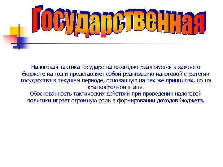 Налоговая тактика государства ежегодно реализуется в законе о бюджете на год и представляет собой