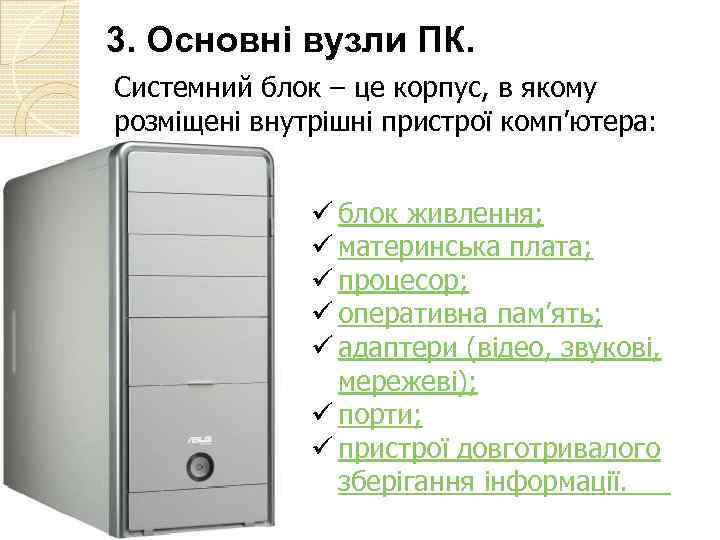 3. Основні вузли ПК. Системний блок – це корпус, в якому розміщені внутрішні пристрої