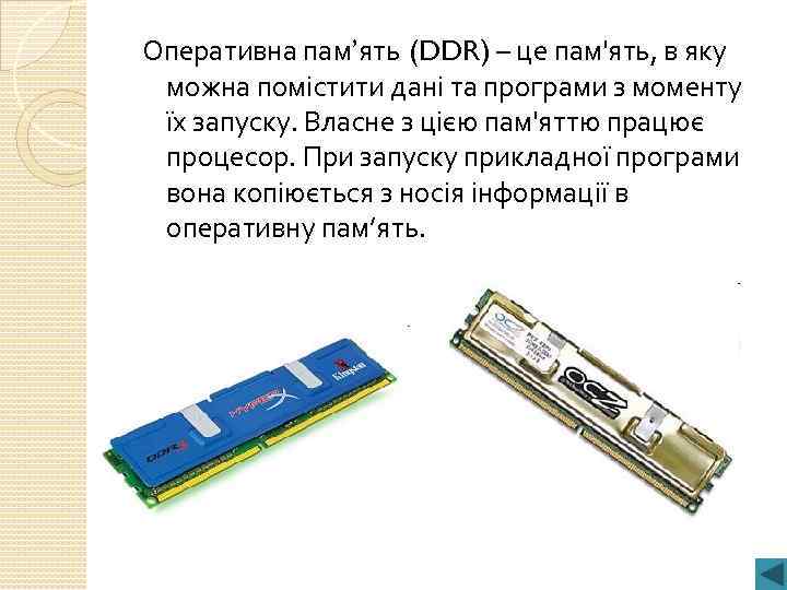 Оперативна пам’ять (DDR) – це пам'ять, в яку можна помістити дані та програми з