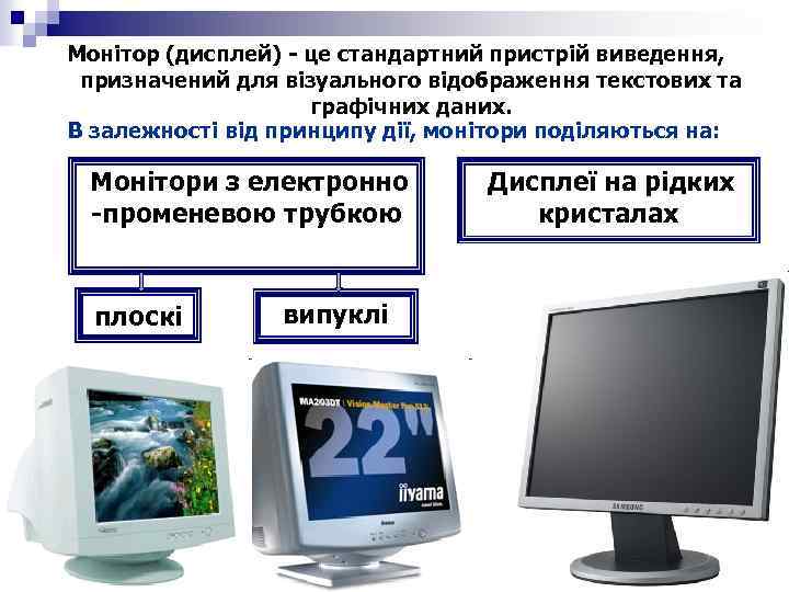 Монітор (дисплей) - це стандартний пристрій виведення, призначений для візуального відображення текстових та графічних