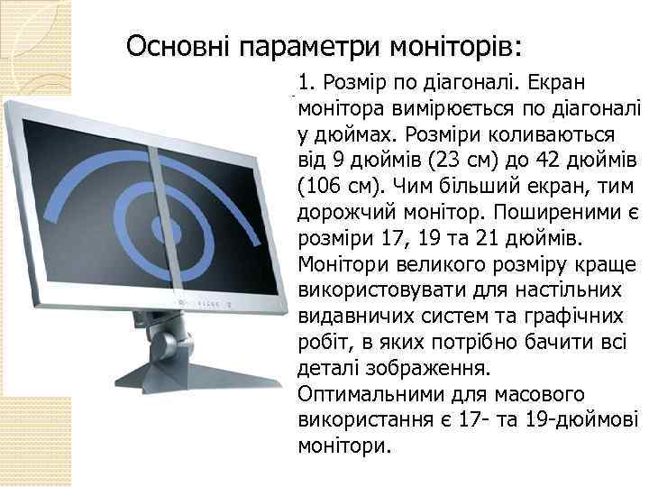 Основні параметри моніторів: 1. Розмір по діагоналі. Екран монітора вимірюється по діагоналі у дюймах.
