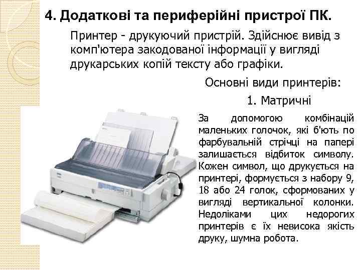 4. Додаткові та периферійні пристрої ПК. Принтер - друкуючий пристрій. Здійснює вивід з комп'ютера
