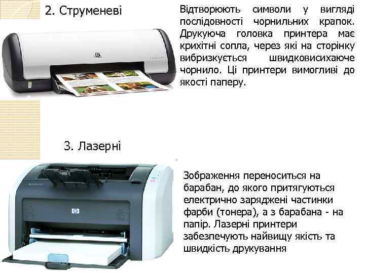 2. Струменеві Відтворюють символи у вигляді послідовності чорнильних крапок. Друкуюча головка принтера має крихітні