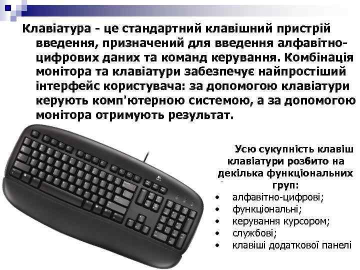 Клавіатура - це стандартний клавішний пристрій введення, призначений для введення алфавітноцифрових даних та команд