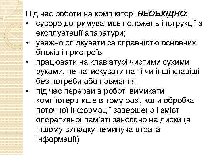 Під час роботи на комп’ютері НЕОБХІДНО: • суворо дотримуватись положень інструкції з експлуатації апаратури;