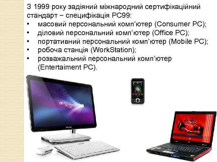 З 1999 року задіяний міжнародний сертифікаційний стандарт − специфікація РС 99: • масовий персональний