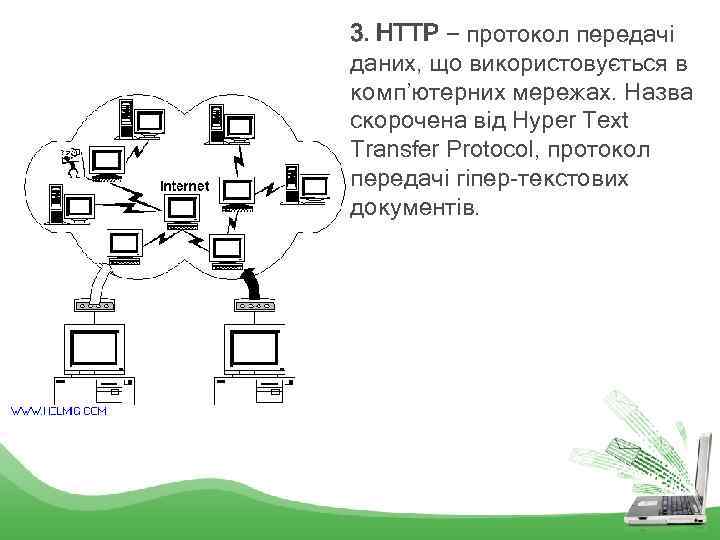 3. HTTP − протокол передачі даних, що використовується в комп’ютерних мережах. Назва скорочена від