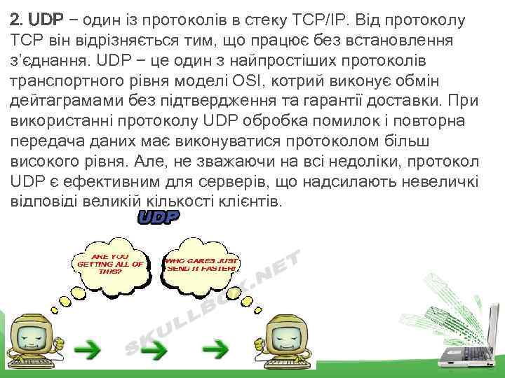 2. UDP − один із протоколів в стеку TCP/IP. Від протоколу TCP він відрізняється