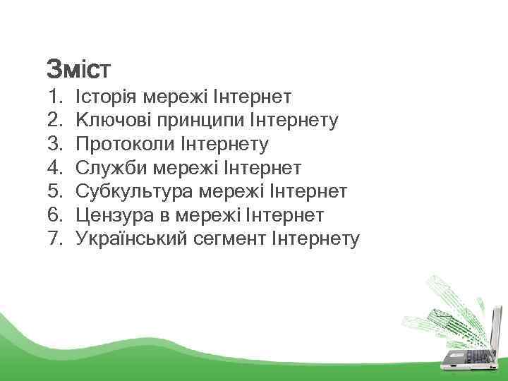 Зміст 1. 2. 3. 4. 5. 6. 7. Історія мережі Інтернет Ключові принципи Інтернету