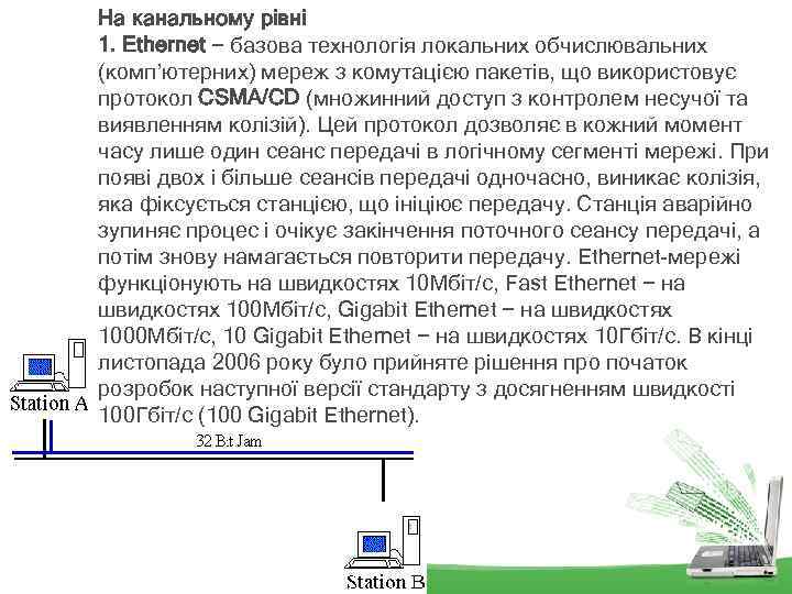 На канальному рівні 1. Ethernet − базова технологія локальних обчислювальних (комп’ютерних) мереж з комутацією