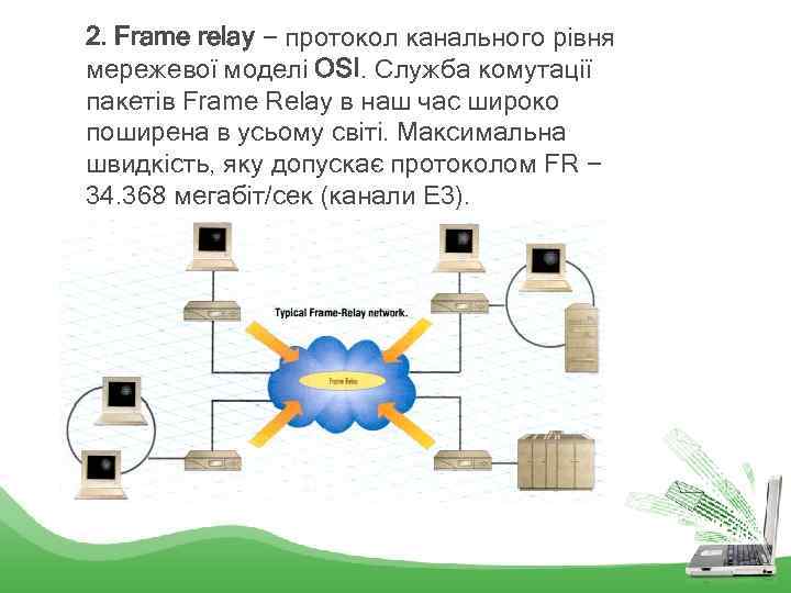 2. Frame relay − протокол канального рівня мережевої моделі OSI. Служба комутації пакетів Frame