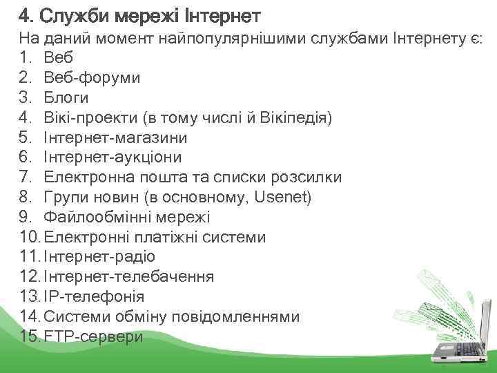 4. Служби мережі Інтернет На даний момент найпопулярнішими службами Інтернету є: 1. Веб 2.