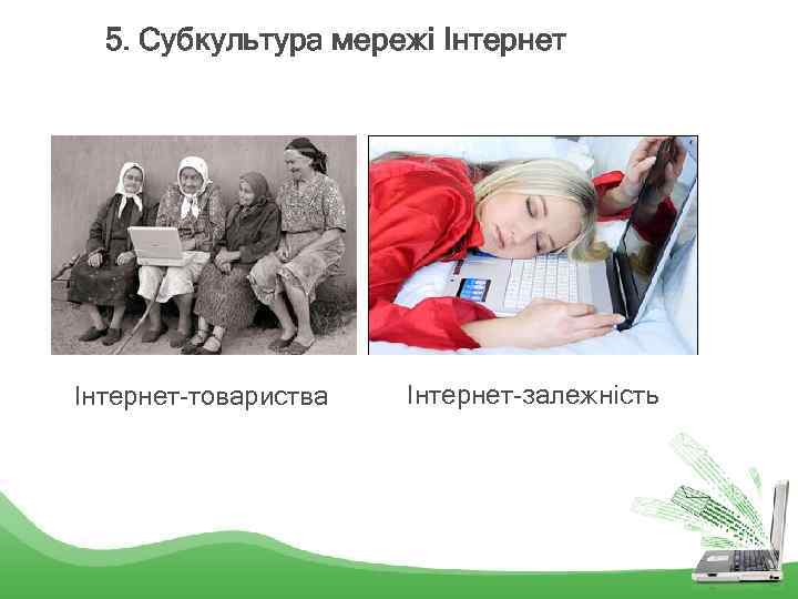 5. Субкультура мережі Інтернет-товариства Інтернет-залежність 