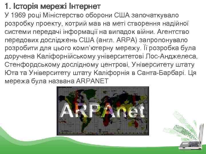 1. Історія мережі Інтернет У 1969 році Міністерство оборони США започаткувало розробку проекту, котрий