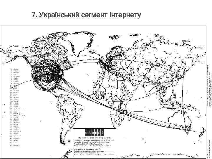 7. Український сегмент Інтернету 