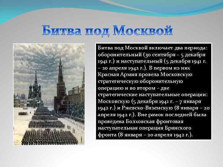 Битва под Москвой включает два периода: оборонительный (30 сентября – 5 декабря 1941 г.