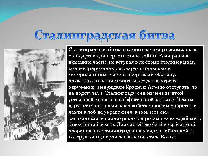 Сталинградская битва с самого начала развивалась не стандартно для первого этапа войны. Если раньше