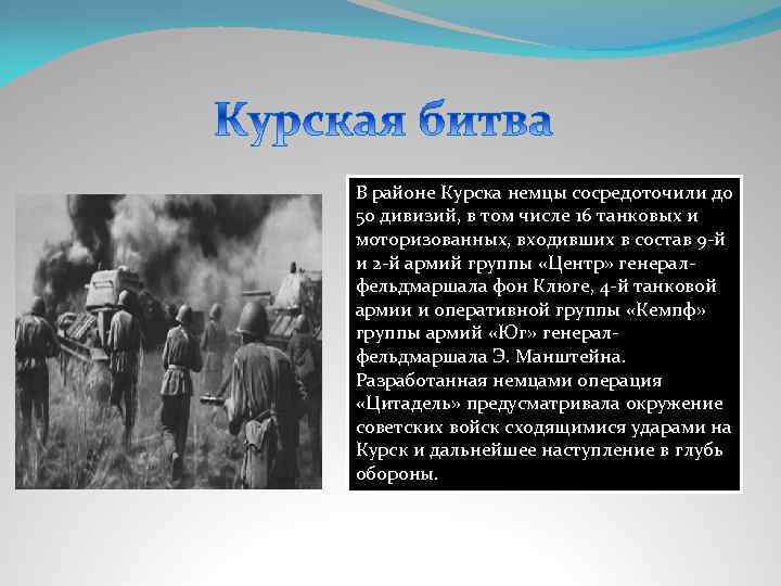 В районе Курска немцы сосредоточили до 50 дивизий, в том числе 16 танковых и