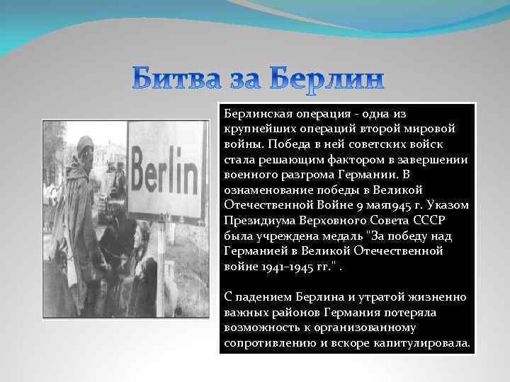 Берлинская операция - одна из крупнейших операций второй мировой войны. Победа в ней советских