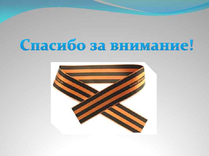 Спасибо за внимание! 