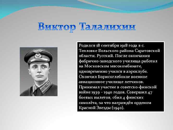Родился 18 сентября 1918 года в с. Тепловке Вольского района Саратовской области. Русский. После