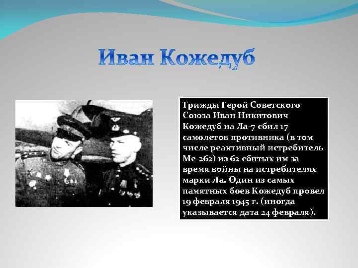 Трижды Герой Советского Союза Иван Никитович Кожедуб на Ла-7 сбил 17 самолетов противника (в