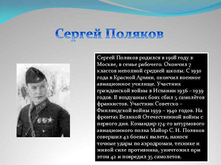 Сеpгей Поляков pодился в 1908 году в Москве, в семье pабочего. Окончил 7 классов