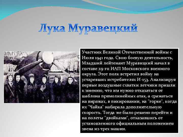 Участник Великой Отечественной войны с Июля 1941 года. Свою боевую деятельность, Младший лейтенант Муравицкий