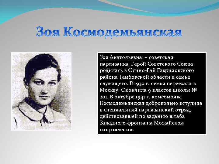 Зоя Анатольевна – советская партизанка, Герой Советского Союза родилась в Осино-Гай Гавриловского района Тамбовской