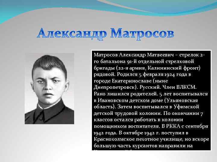 Матросов Александр Матвеевич – стрелок 2 го батальона 91 -й отдельной стрелковой бригады (22