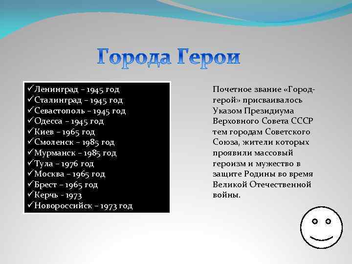 üЛенинград – 1945 год üСталинград – 1945 год üСевастополь – 1945 год üОдесса –