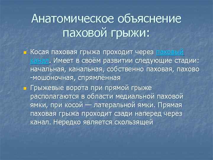 Анатомическое объяснение паховой грыжи: n n Косая паховая грыжа проходит через паховый канал. Имеет