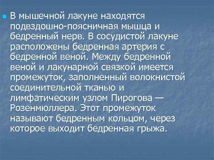 n В мышечной лакуне находятся подвздошно-поясничная мышца и бедренный нерв. В сосудистой лакуне расположены