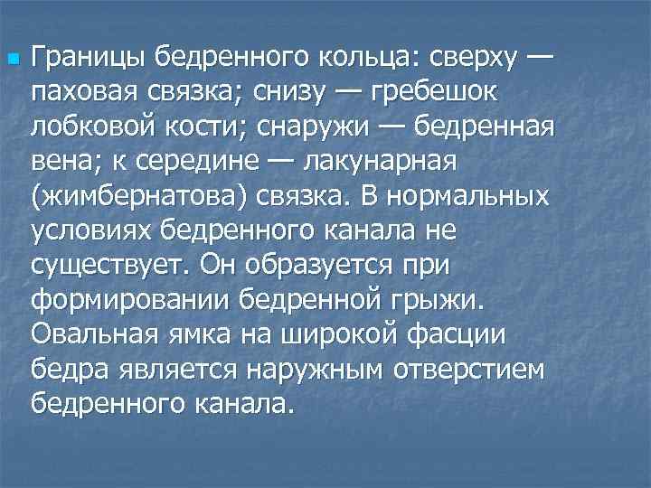 n Границы бедренного кольца: сверху — паховая связка; снизу — гребешок лобковой кости; снаружи