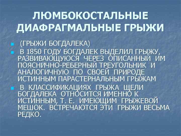 ЛЮМБОКОСТАЛЬНЫЕ ДИАФРАГМАЛЬНЫЕ ГРЫЖИ n n n (ГРЫЖИ БОГДАЛЕКА) В 1850 ГОДУ БОГДАЛЕК ВЫДЕЛИЛ ГРЫЖУ,