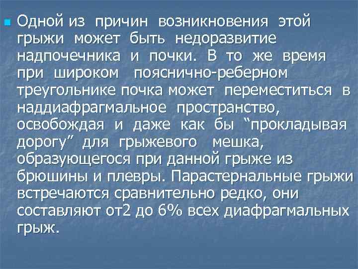 n Одной из причин возникновения этой грыжи может быть недоразвитие надпочечника и почки. В