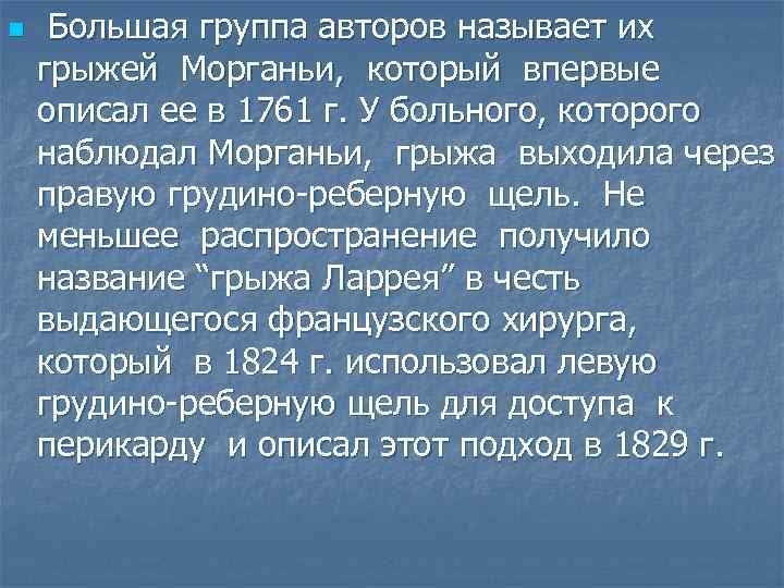 n Большая группа авторов называет их грыжей Морганьи, который впервые описал ее в 1761