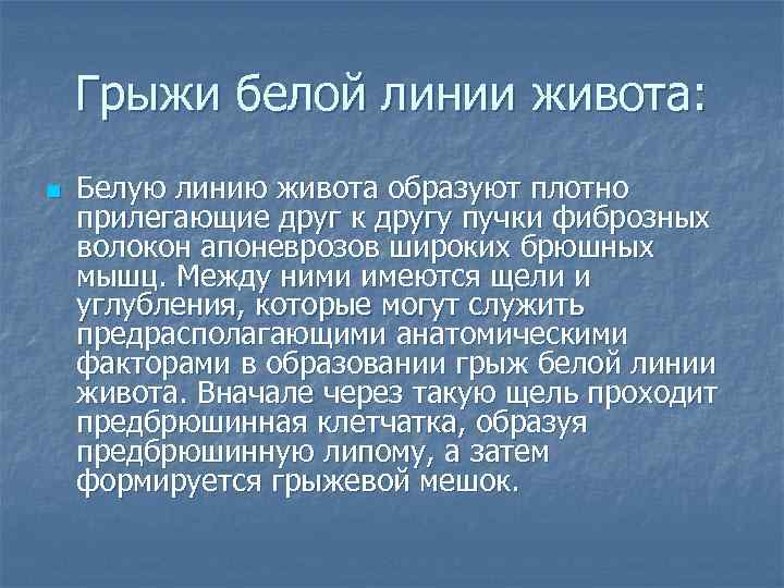 Грыжи белой линии живота: n Белую линию живота образуют плотно прилегающие друг к другу