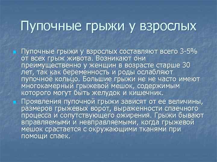 Пупочные грыжи у взрослых n n Пупочные грыжи у взрослых составляют всего 3 -5%