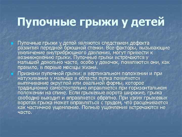 Пупочные грыжи у детей n n Пупочные грыжи у детей являются следствием дефекта развития