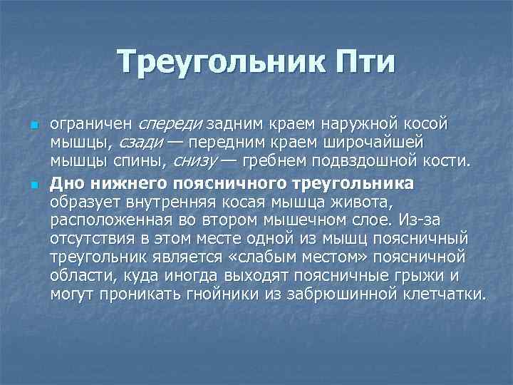 Треугольник Пти n n ограничен спереди задним краем наружной косой мышцы, сзади — передним