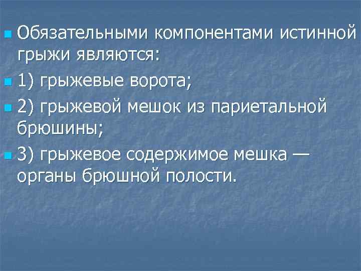 Обязательными компонентами истинной грыжи являются: n 1) грыжевые ворота; n 2) грыжевой мешок из