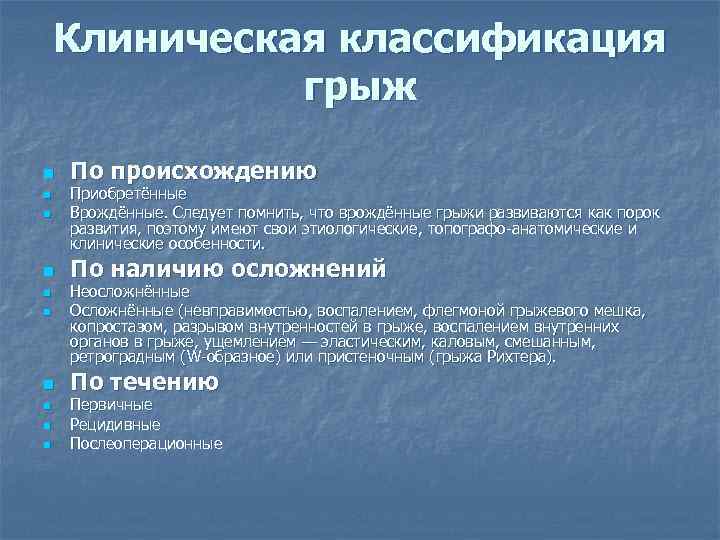 Клиническая классификация грыж n n n n n По происхождению Приобретённые Врождённые. Следует помнить,